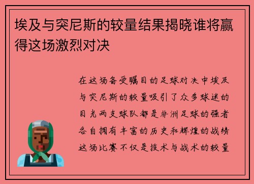 埃及与突尼斯的较量结果揭晓谁将赢得这场激烈对决