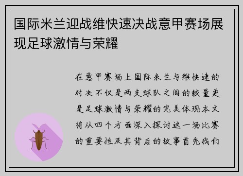国际米兰迎战维快速决战意甲赛场展现足球激情与荣耀