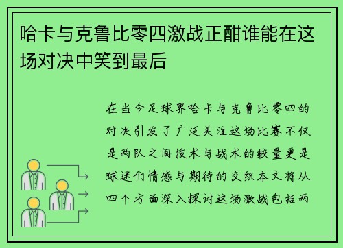哈卡与克鲁比零四激战正酣谁能在这场对决中笑到最后