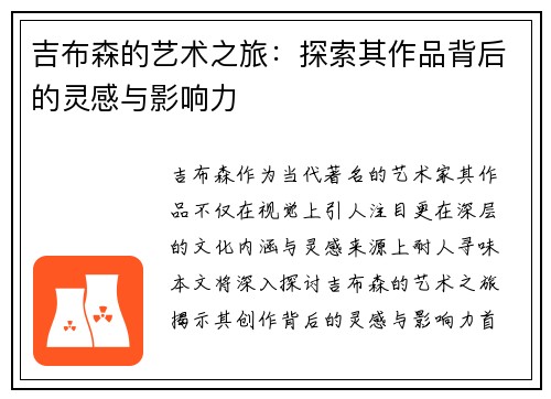 吉布森的艺术之旅：探索其作品背后的灵感与影响力