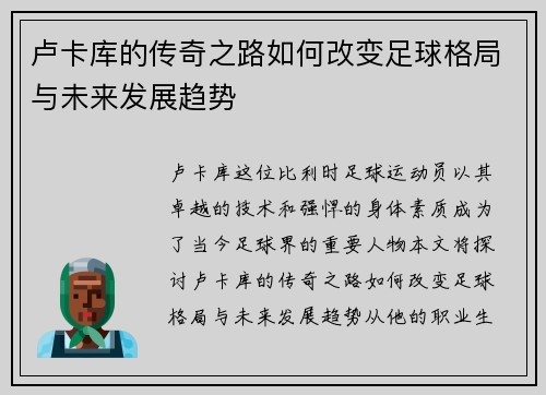 卢卡库的传奇之路如何改变足球格局与未来发展趋势