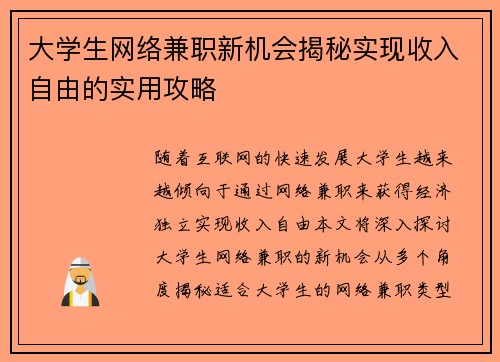 大学生网络兼职新机会揭秘实现收入自由的实用攻略