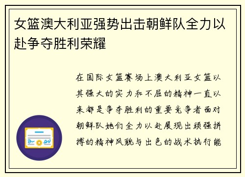 女篮澳大利亚强势出击朝鲜队全力以赴争夺胜利荣耀
