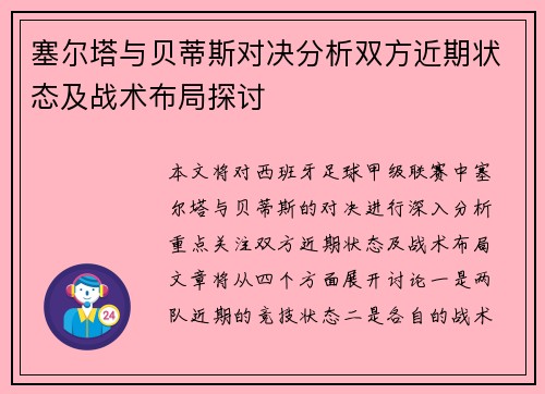 塞尔塔与贝蒂斯对决分析双方近期状态及战术布局探讨