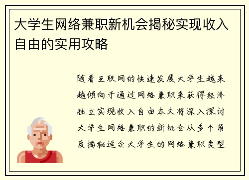 大学生网络兼职新机会揭秘实现收入自由的实用攻略