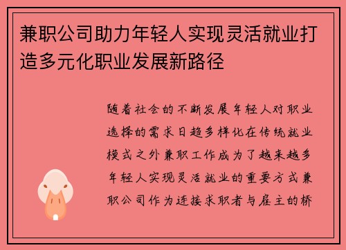 兼职公司助力年轻人实现灵活就业打造多元化职业发展新路径