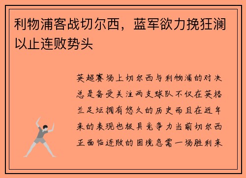 利物浦客战切尔西，蓝军欲力挽狂澜以止连败势头