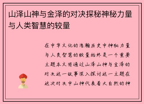 山泽山神与金泽的对决探秘神秘力量与人类智慧的较量