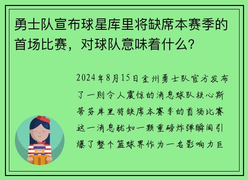 勇士队宣布球星库里将缺席本赛季的首场比赛，对球队意味着什么？