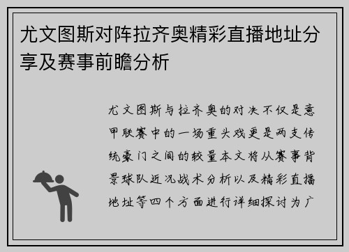 尤文图斯对阵拉齐奥精彩直播地址分享及赛事前瞻分析