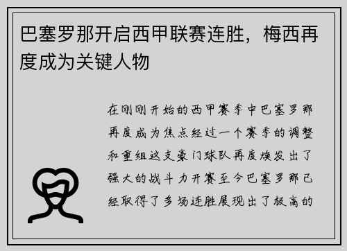 巴塞罗那开启西甲联赛连胜，梅西再度成为关键人物