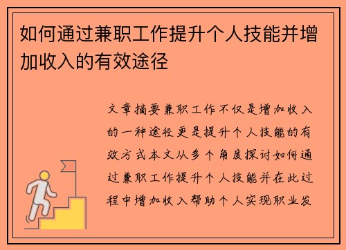 如何通过兼职工作提升个人技能并增加收入的有效途径