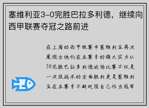 塞维利亚3-0完胜巴拉多利德，继续向西甲联赛夺冠之路前进
