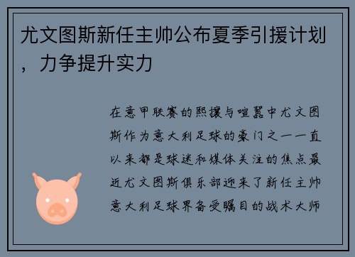 尤文图斯新任主帅公布夏季引援计划，力争提升实力