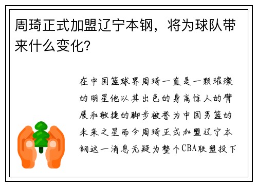 周琦正式加盟辽宁本钢，将为球队带来什么变化？