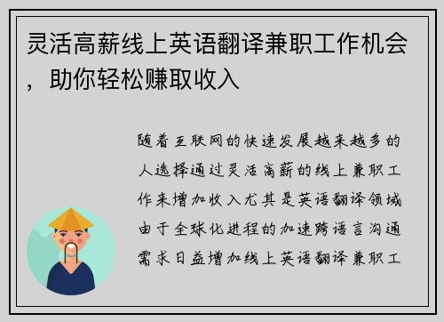 灵活高薪线上英语翻译兼职工作机会，助你轻松赚取收入