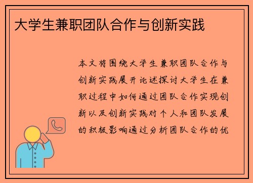 大学生兼职团队合作与创新实践