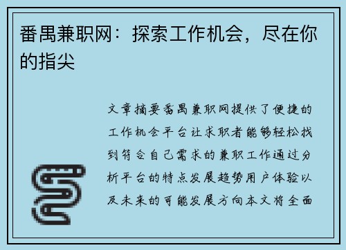 番禺兼职网：探索工作机会，尽在你的指尖