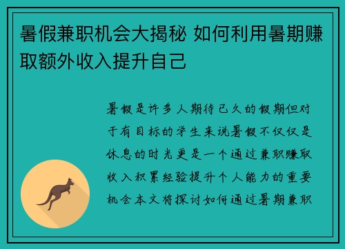 暑假兼职机会大揭秘 如何利用暑期赚取额外收入提升自己