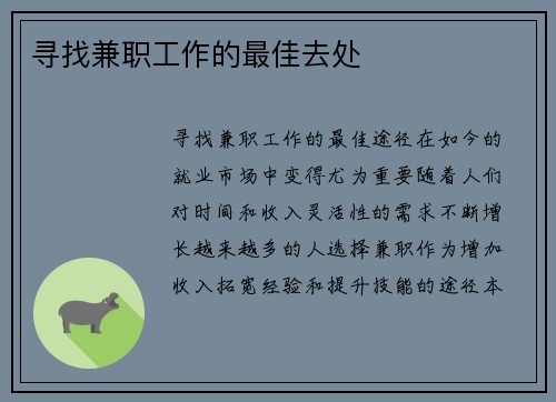 寻找兼职工作的最佳去处
