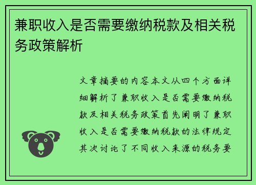 兼职收入是否需要缴纳税款及相关税务政策解析
