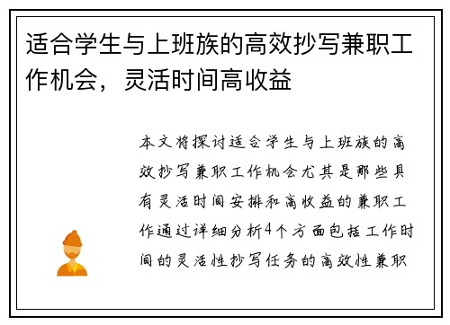 适合学生与上班族的高效抄写兼职工作机会，灵活时间高收益