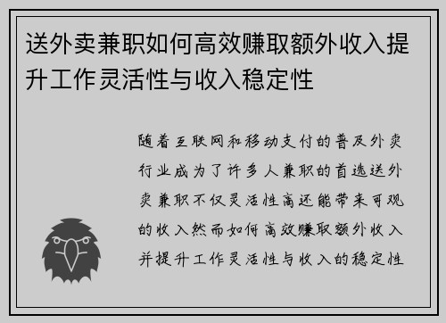 送外卖兼职如何高效赚取额外收入提升工作灵活性与收入稳定性