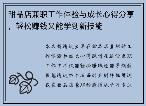 甜品店兼职工作体验与成长心得分享，轻松赚钱又能学到新技能
