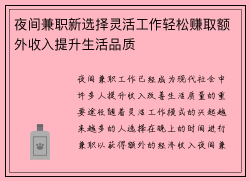 夜间兼职新选择灵活工作轻松赚取额外收入提升生活品质