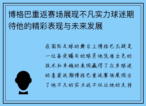 博格巴重返赛场展现不凡实力球迷期待他的精彩表现与未来发展
