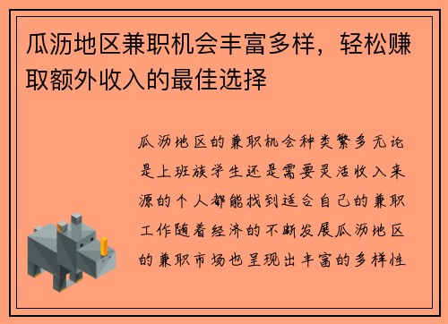瓜沥地区兼职机会丰富多样，轻松赚取额外收入的最佳选择