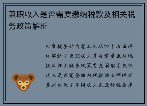 兼职收入是否需要缴纳税款及相关税务政策解析