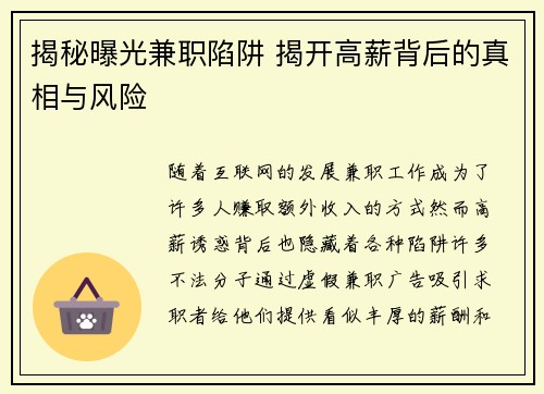 揭秘曝光兼职陷阱 揭开高薪背后的真相与风险