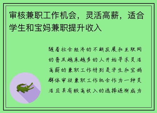 审核兼职工作机会，灵活高薪，适合学生和宝妈兼职提升收入
