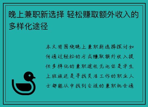 晚上兼职新选择 轻松赚取额外收入的多样化途径