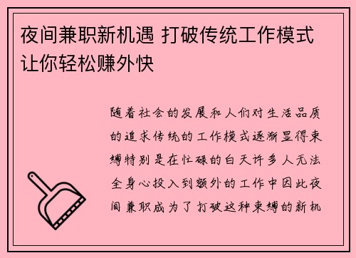 夜间兼职新机遇 打破传统工作模式 让你轻松赚外快