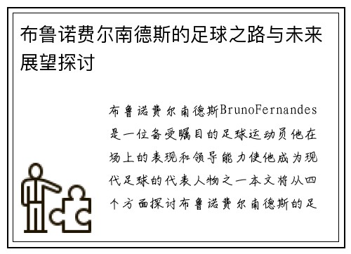 布鲁诺费尔南德斯的足球之路与未来展望探讨