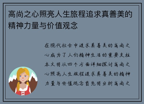 高尚之心照亮人生旅程追求真善美的精神力量与价值观念
