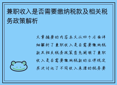 兼职收入是否需要缴纳税款及相关税务政策解析