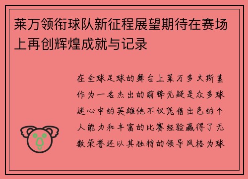 莱万领衔球队新征程展望期待在赛场上再创辉煌成就与记录