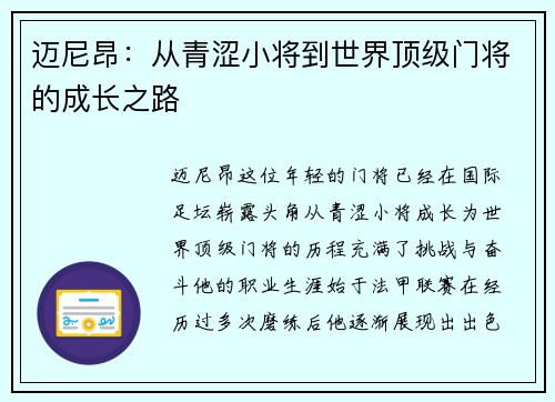 迈尼昂：从青涩小将到世界顶级门将的成长之路