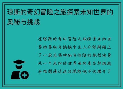 琼斯的奇幻冒险之旅探索未知世界的奥秘与挑战