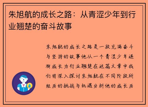朱旭航的成长之路：从青涩少年到行业翘楚的奋斗故事