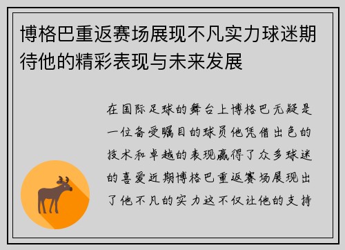 博格巴重返赛场展现不凡实力球迷期待他的精彩表现与未来发展