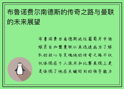布鲁诺费尔南德斯的传奇之路与曼联的未来展望
