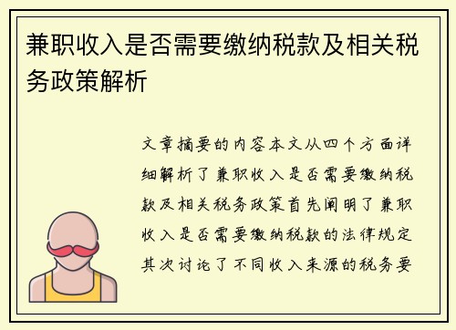 兼职收入是否需要缴纳税款及相关税务政策解析