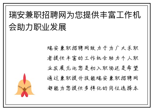瑞安兼职招聘网为您提供丰富工作机会助力职业发展