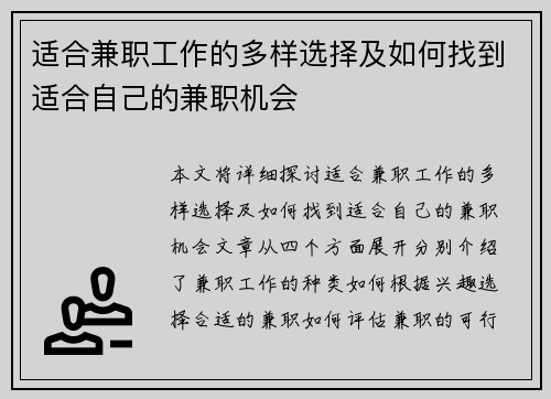 适合兼职工作的多样选择及如何找到适合自己的兼职机会