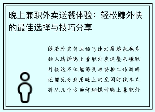 晚上兼职外卖送餐体验：轻松赚外快的最佳选择与技巧分享