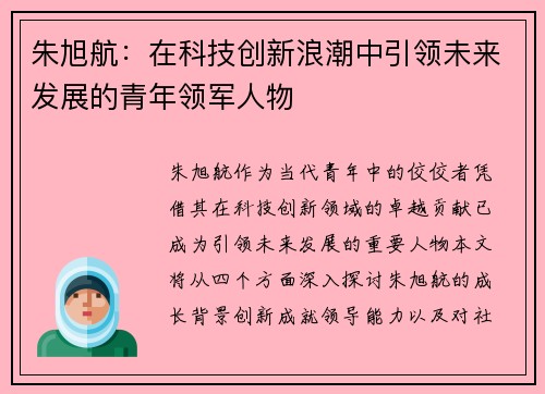 朱旭航：在科技创新浪潮中引领未来发展的青年领军人物